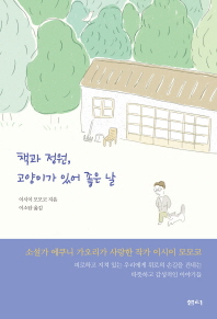 책과 정원 고양이가 있어 좋은 날